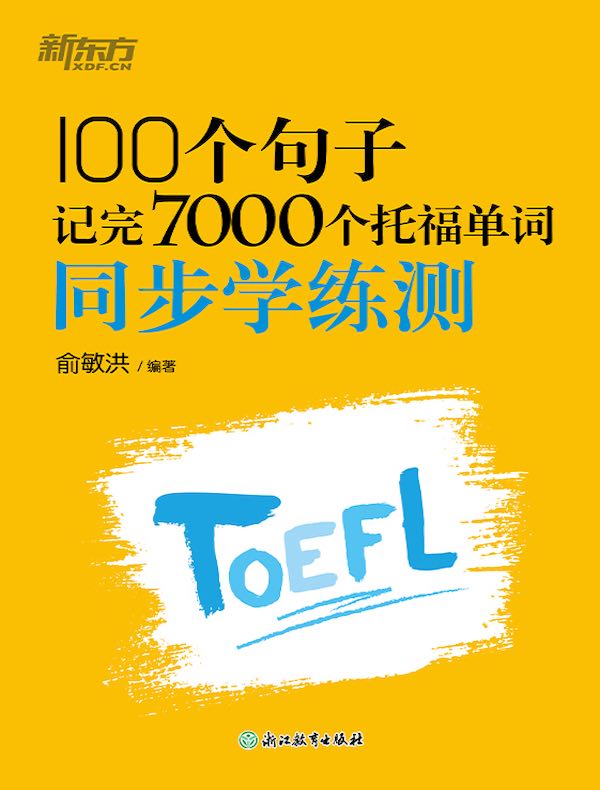 100个句子记完7000个托福单词：同步学练测