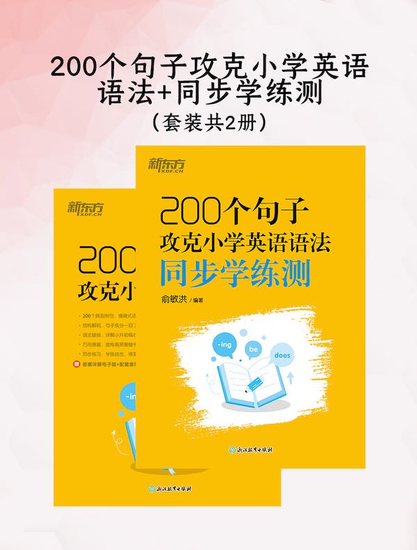 200个句子攻克小学英语语法+同步学练测（共二册）