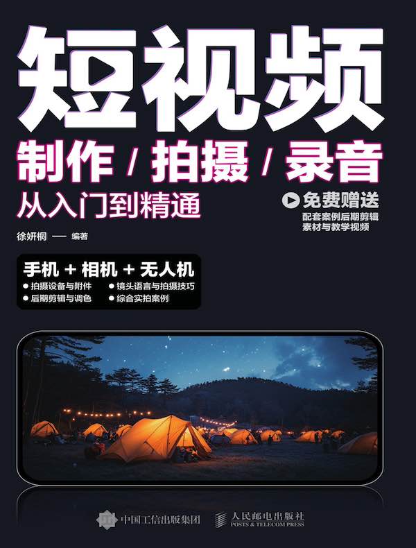 短视频制作/拍摄/录音从入门到精通