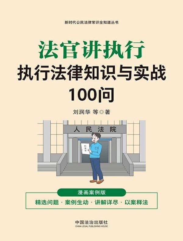 法官讲执行：执行法律知识与实战100问（漫画案例版）