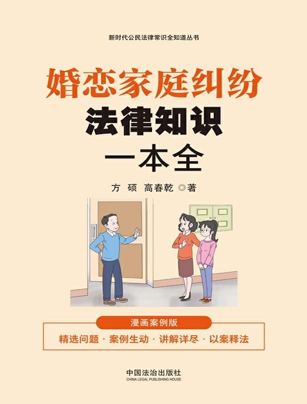 婚恋家庭纠纷法律知识一本全：漫画案例版