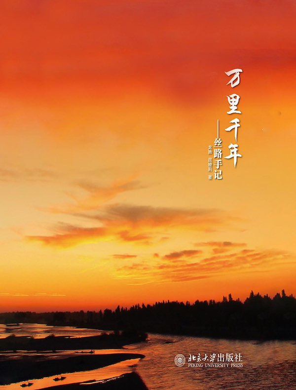 万里千年：丝路手记