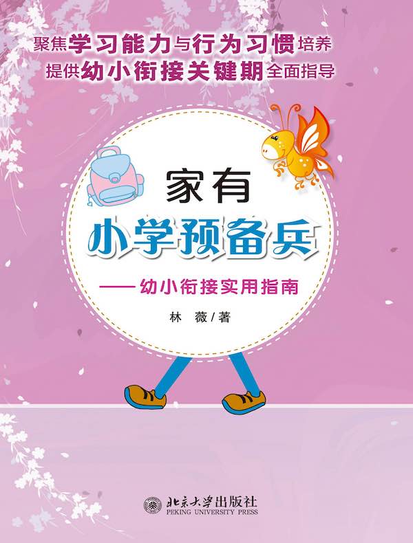 家有小学预备兵：幼小衔接实用指南