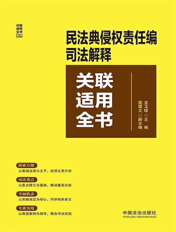 民法典侵权责任编司法解释关联适用全书