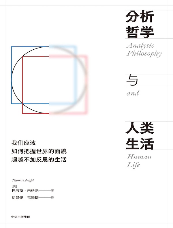 分析哲学与人类生活