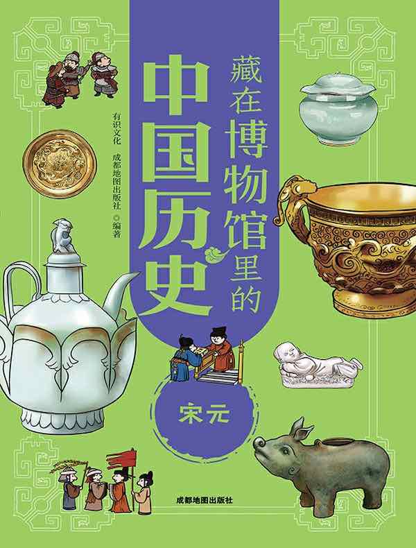 藏在博物馆里的中国历史：宋元（新版）