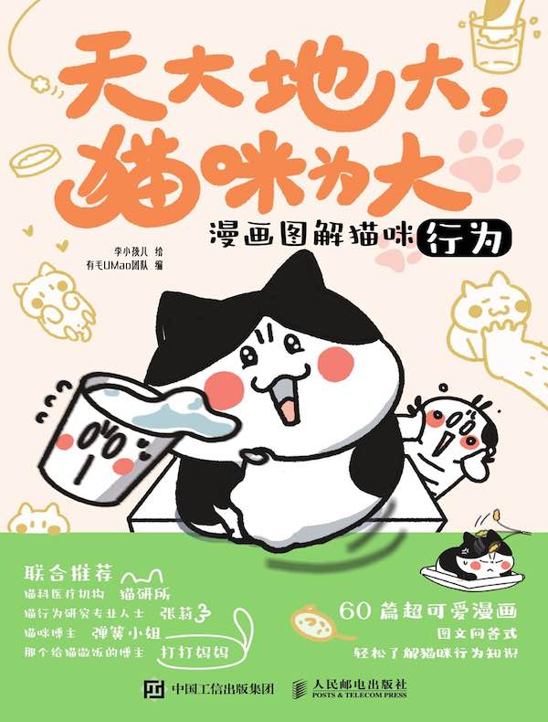 天大地大，猫咪为大：漫画图解猫咪行为