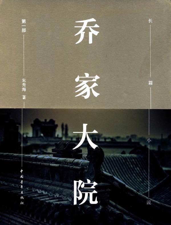 乔家大院（第一部）