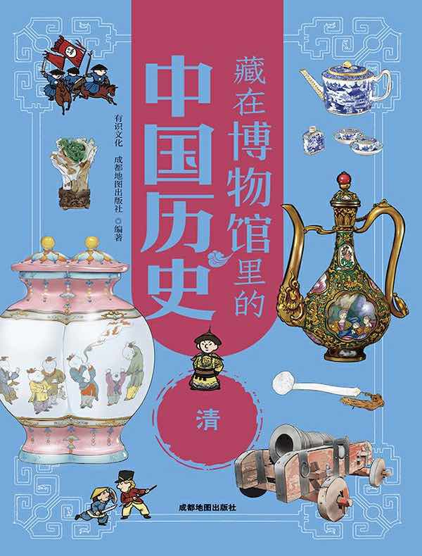 藏在博物馆里的中国历史:清(新版)