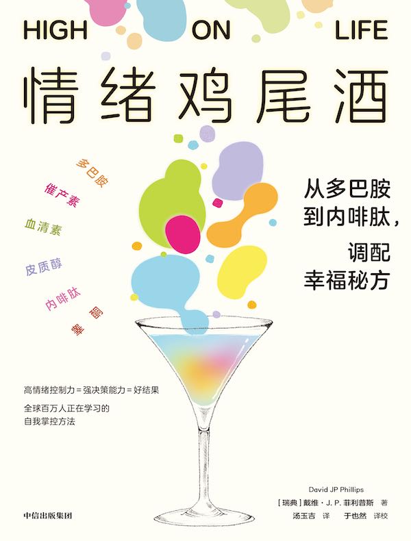 情绪鸡尾酒:从多巴胺到内啡肽,调配幸福秘方 情绪鸡尾酒:从多巴胺到内啡肽,调配幸福秘方
