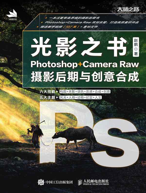 光影之书：Photoshop+ Camera Raw摄影后期与创意合成