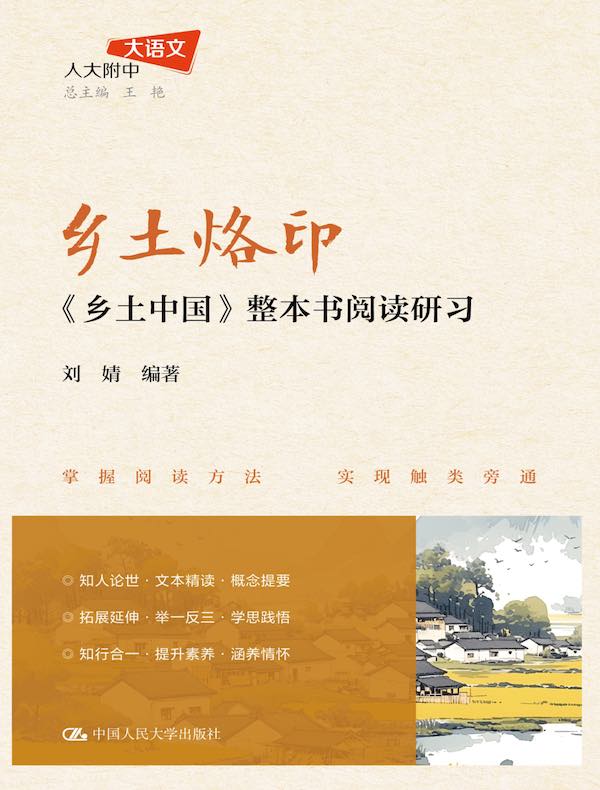 乡土烙印：《乡土中国》整本书阅读研习