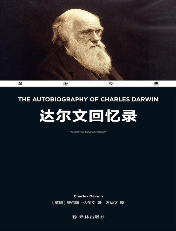 达尔文回忆录 The Autoblography Of Charles Darwin（双语经典）