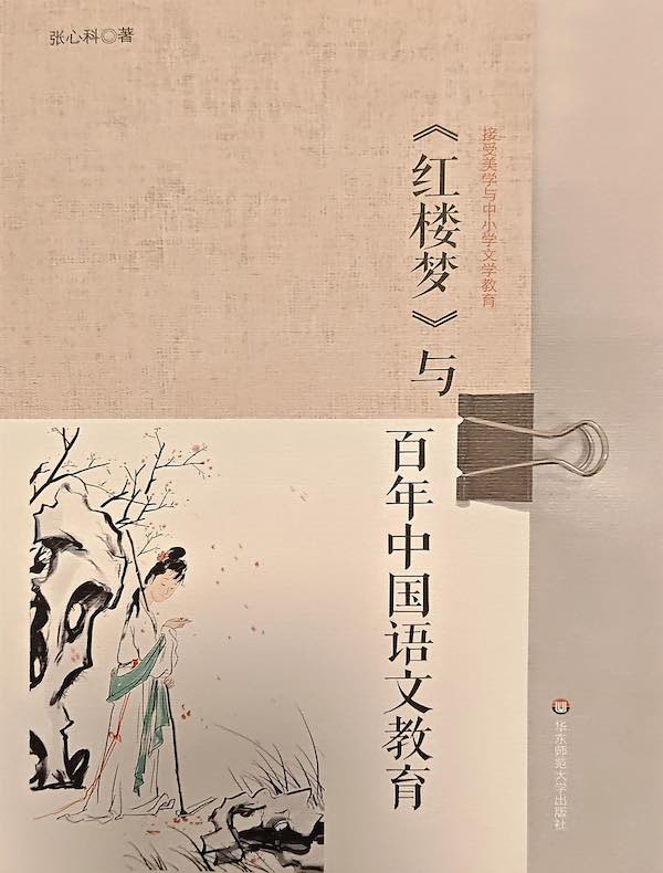 《红楼梦》与百年中国语文教育