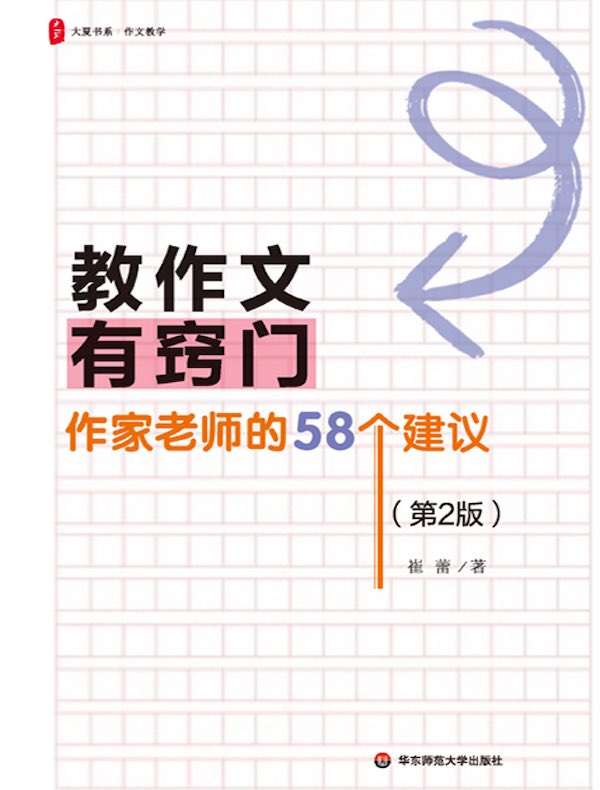 教作文有窍门：作家老师的58个建议（第2版）
