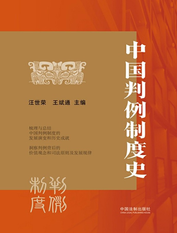 中国判例制度史 中国判例制度史