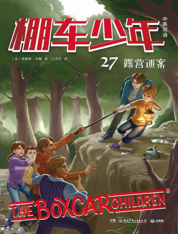 棚车少年27：露营迷案（汉英对照）