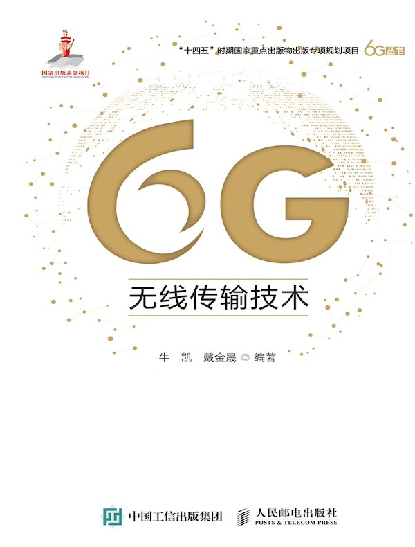 6G无线传输技术