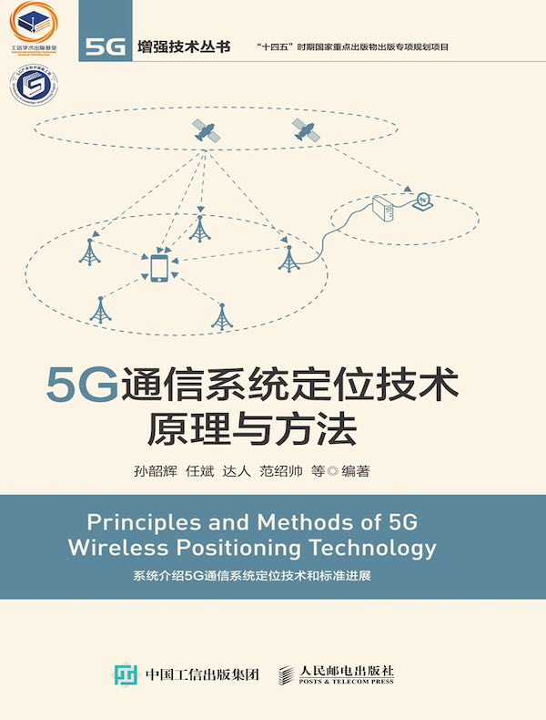5G通信系统定位技术原理与方法 5G通信系统定位技术原理与方法