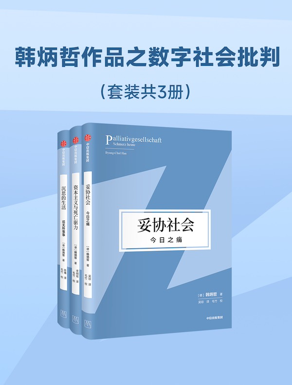 韩炳哲作品之数字社会批判(共三册) 韩炳哲作品之数字社会批判(共三册)