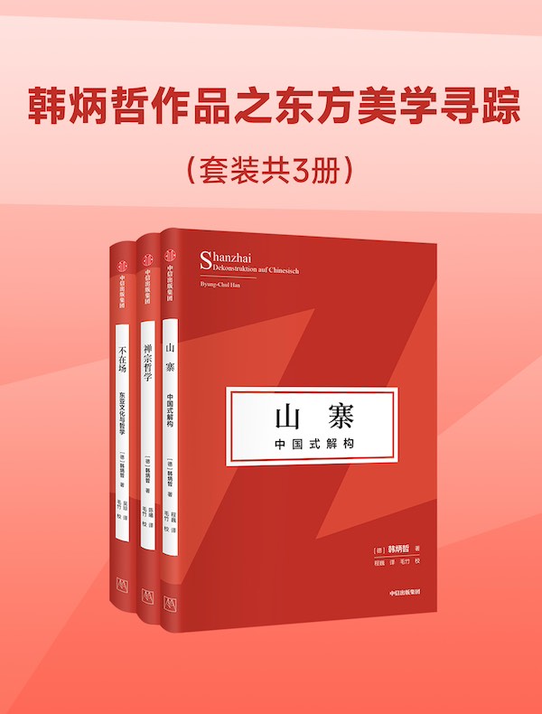 韩炳哲作品之东方美学寻踪(共三册) 韩炳哲作品之东方美学寻踪(共三册)