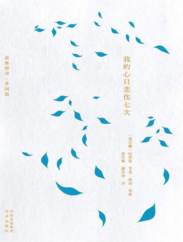 我的心只悲伤七次(最雅情诗·外国篇)