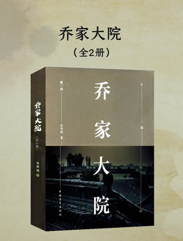乔家大院（全二册）