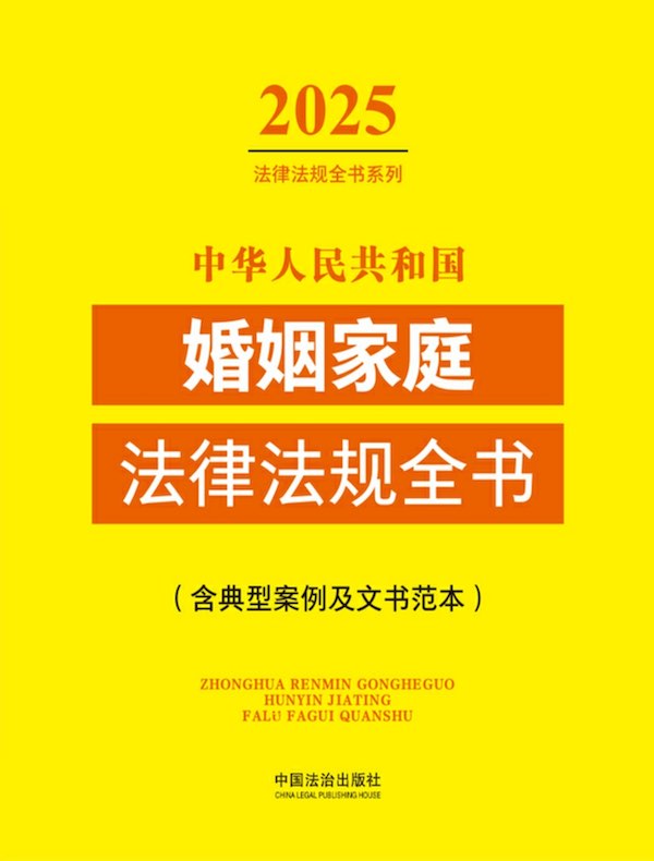 中华人民共和国婚姻家庭法律法规全书（含典型案例及文书范本）（2025年版）