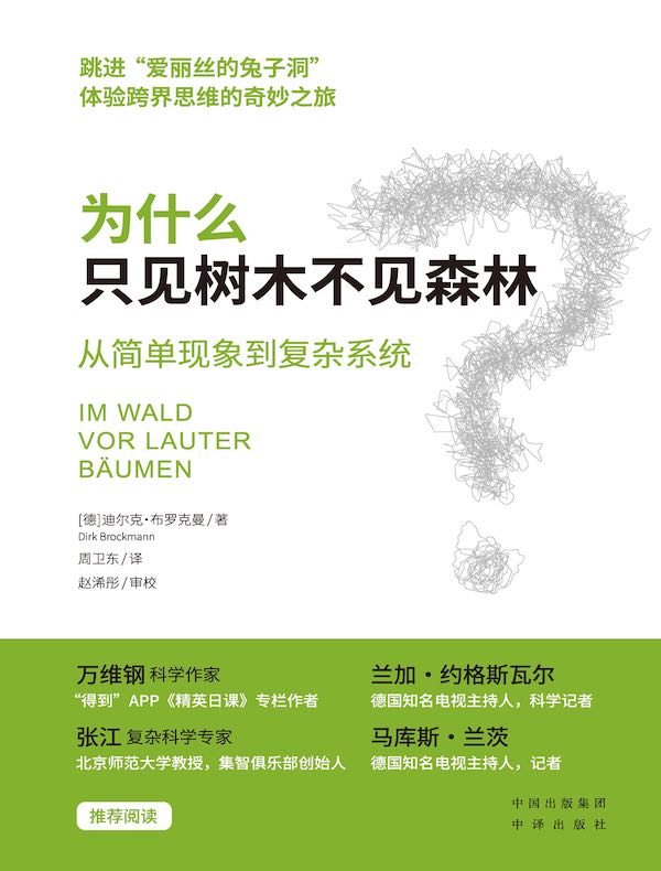 为什么只见树木不见森林：从简单现象到复杂系统