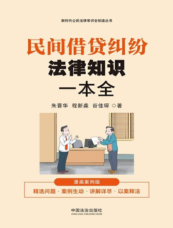 民间借贷纠纷法律知识一本全（漫画案例版）