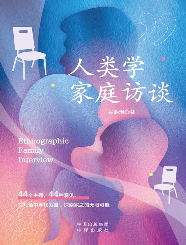 人类学家庭访谈
