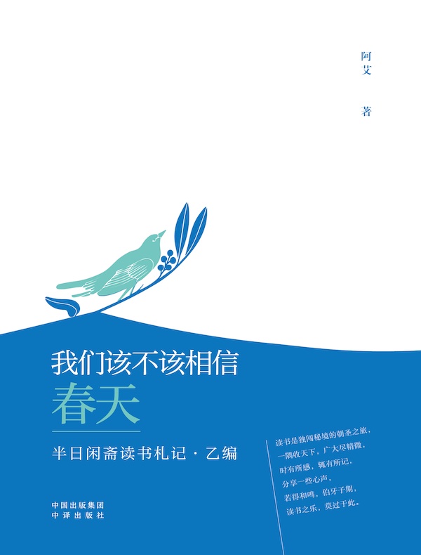 我们该不该相信春天：半日闲斋读书札记·乙编