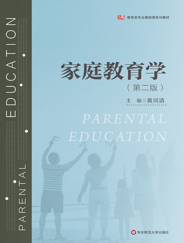 家庭教育学（第二版）