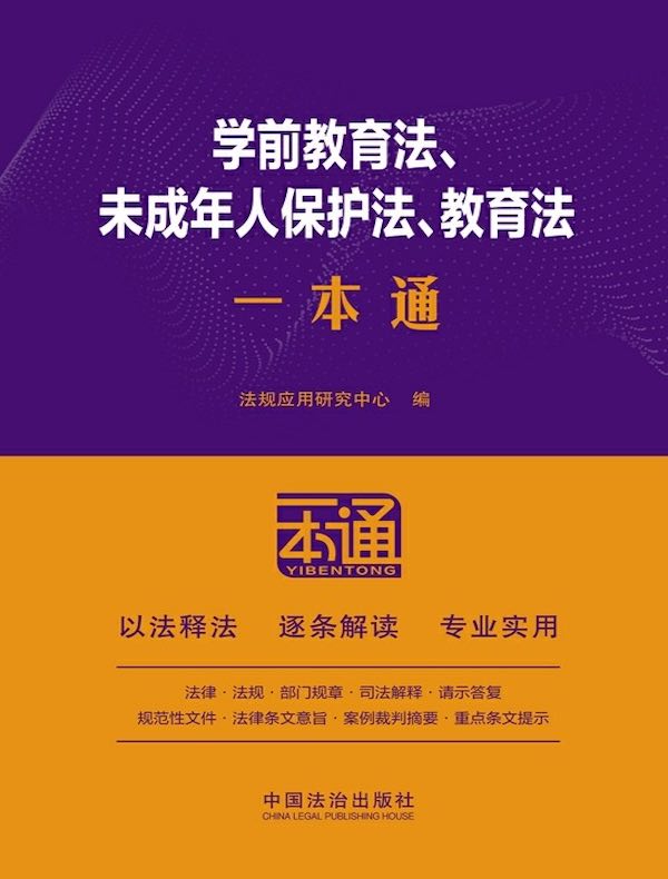 学前教育法、未成年人保护法、教育法一本通（第10版）