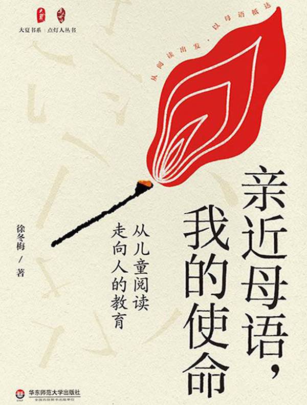 亲近母语，我的使命：从儿童阅读走向人的教育