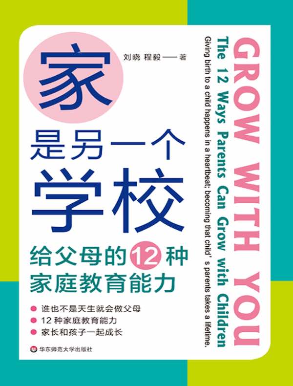 家是另一个学校：给父母的12种家庭教育能力