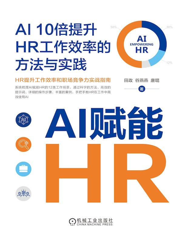 AI赋能HR：AI10倍提升HR工作效率的方法与实践