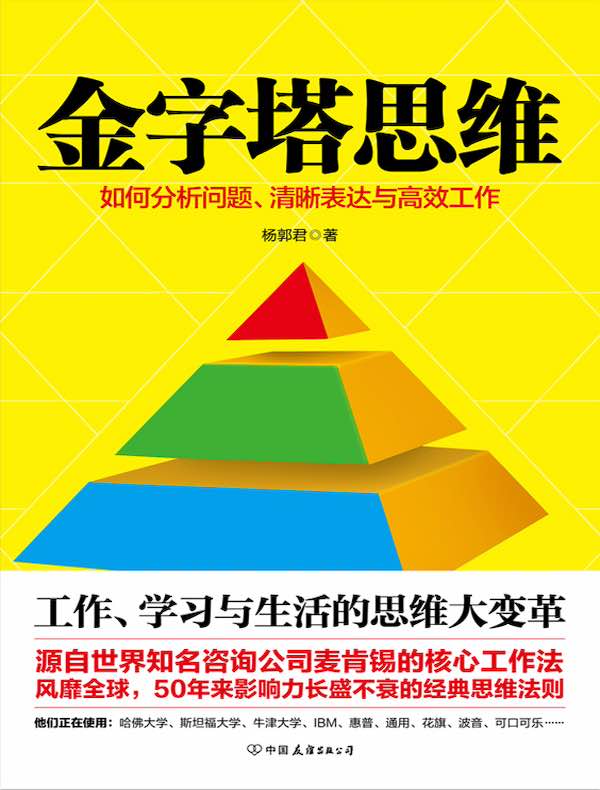 金字塔思维：如何分析问题、清晰表达与高效工作