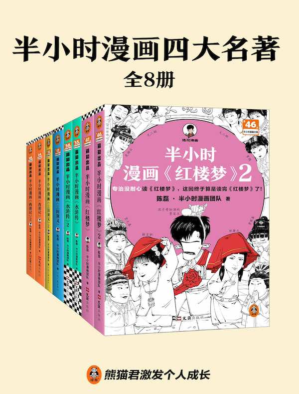 半小时漫画四大名著（全八册）
