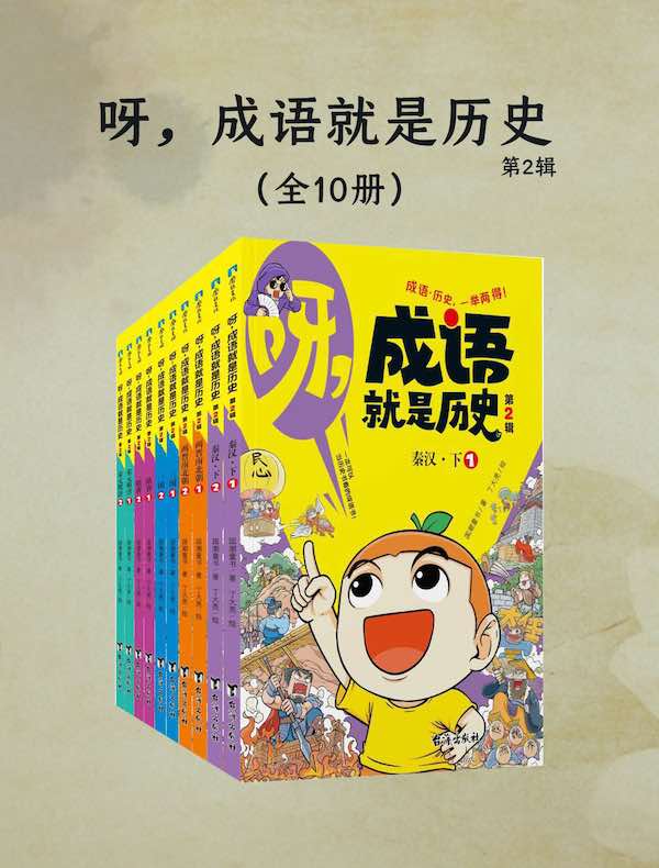 呀，成语就是历史·第2辑（全十册）
