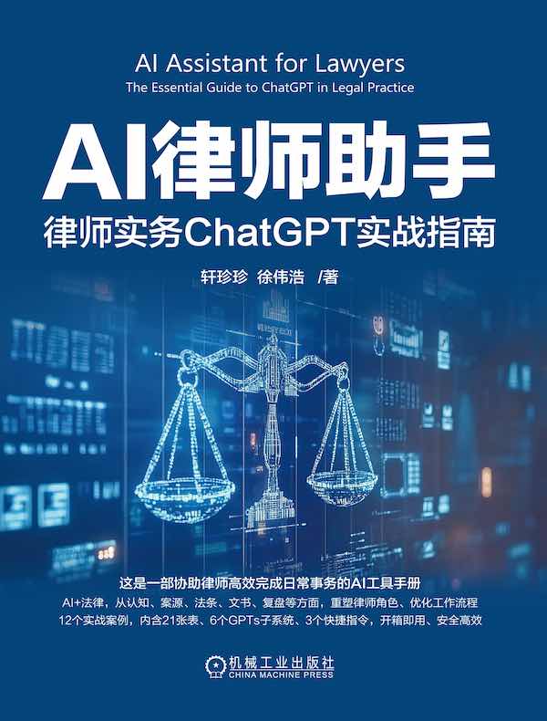 AI律师助手：律师实务ChatGPT实战指南