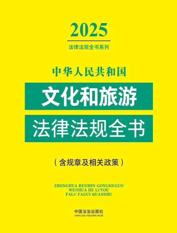 中华人民共和国文化和旅游法律法规全书（含规章及相关政策）（2025年版）