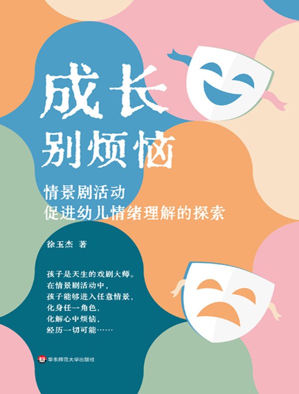 成长别烦恼：情景剧活动促进幼儿情绪理解的探索