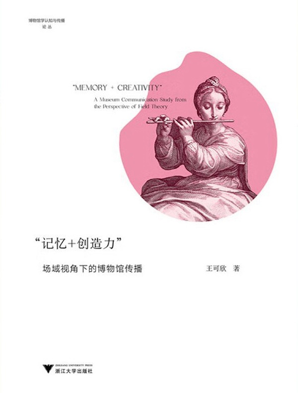 “记忆+创造力”：场域视角下的博物馆传播