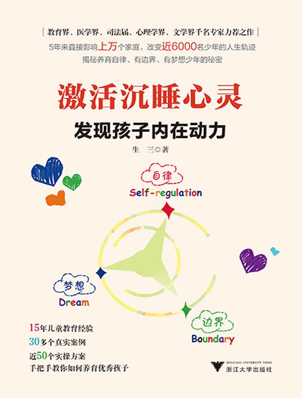 激活沉睡心灵：发现孩子内在动力
