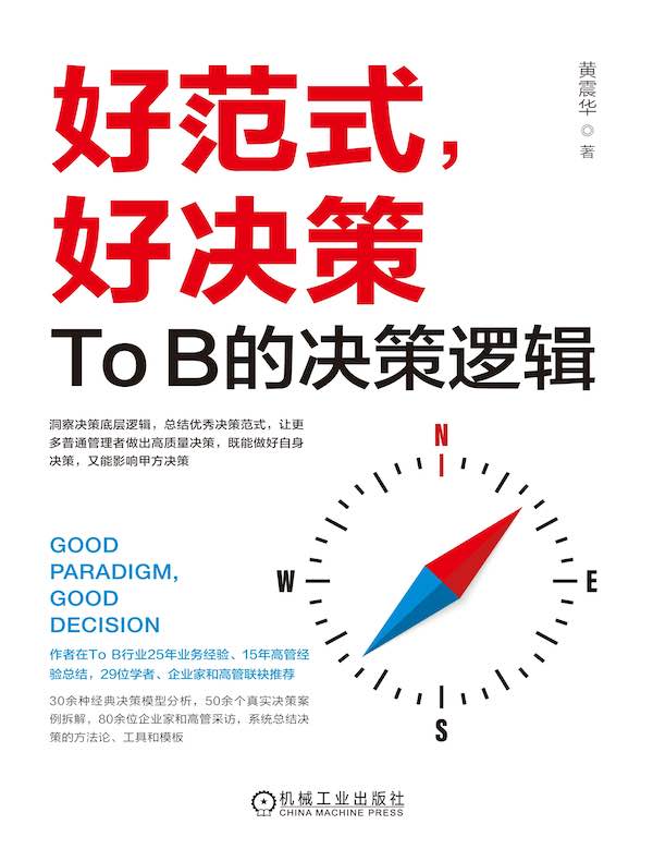 好范式，好决策：To B的决策逻辑