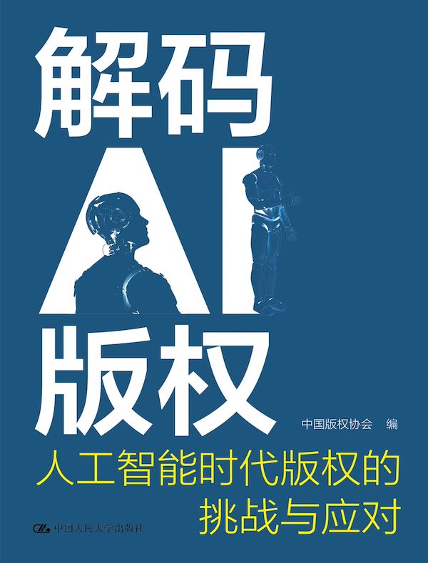 解码AI版权：人工智能时代版权的挑战与应对