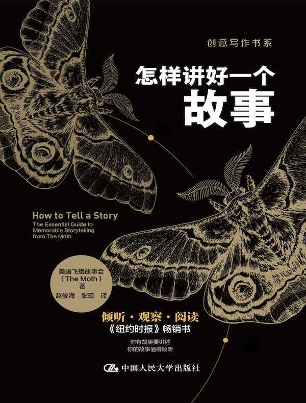怎样讲好一个故事（创意写作书系）