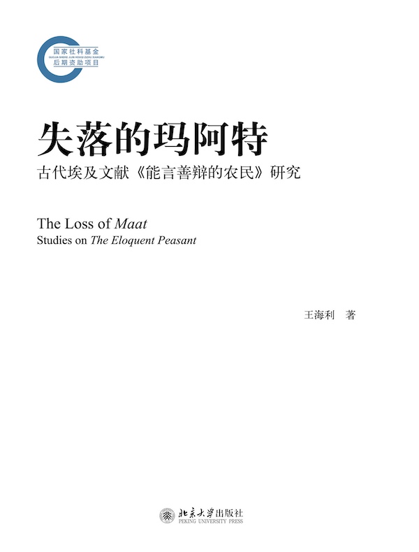 失落的玛阿特：古代埃及文献《能言善辩的农民》研究