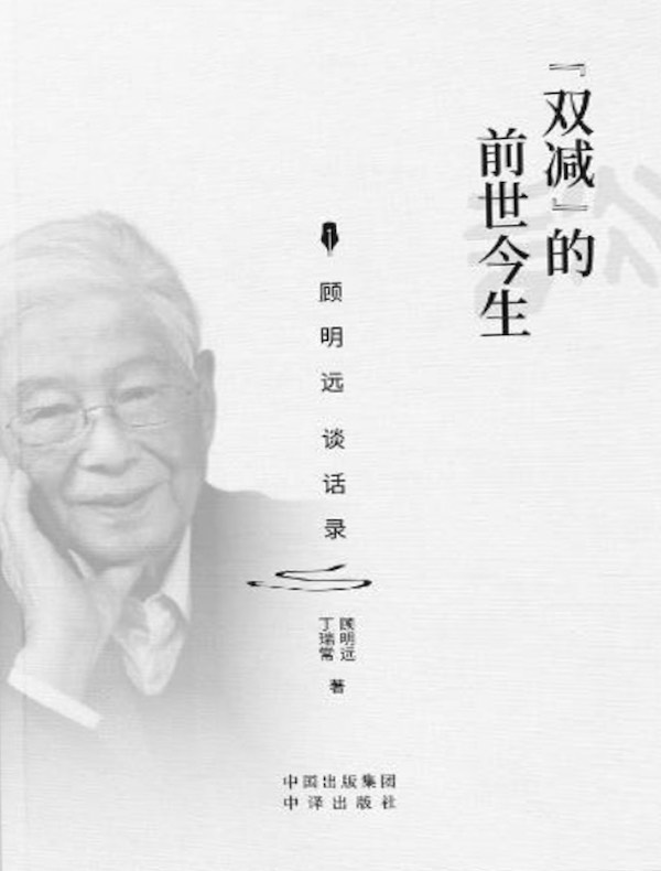 “双减”的前世今生:顾明远谈话录 “双减”的前世今生:顾明远谈话录